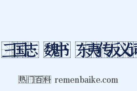 三国志·魏书·东夷传反义词是什么意思的图片